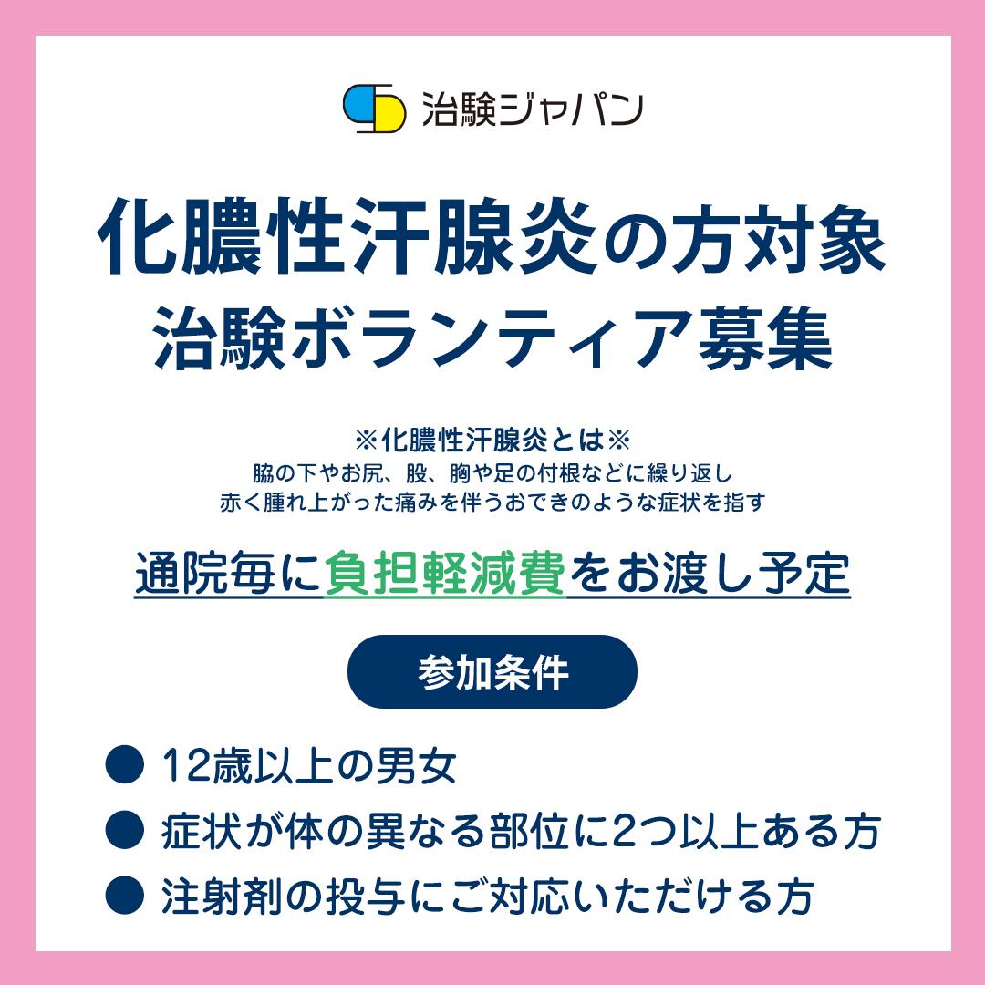 化膿性汗腺炎 治験ボランティア募集